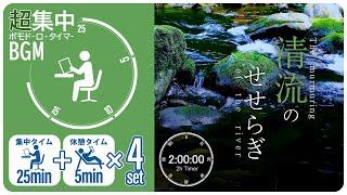 川のせせらぎで集中！科学的に正しい集中方法『ポモドーロタイマー』【勉強用・作業用BGM】【作業効率の上がるBGM】