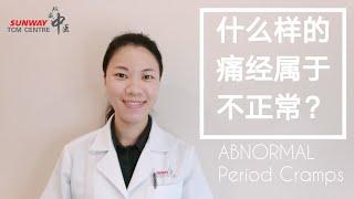 什么样的痛经属于不正常？ Abnormal period cramps