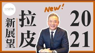 2021年凡登要成立XX中心！拉皮全新展望｜凡登整形外科 馮中和醫師