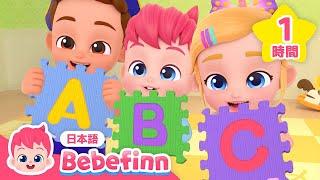 【TV】赤ちゃんとはじめての英語⭐️ABCのうたメドレー | アルファベットを学ぼう！ | フォニックスソング | 赤ちゃんが喜ぶ知育 | べべフィン Bebefinn - 子どもの歌