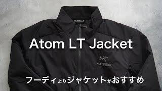 【アークテリクス】アトムLTジャケットのご紹介。フーディよりもジャケットの方がおすすめ