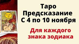 Кармический гороскоп с 4 по 10 ноября. | Таро онлайн