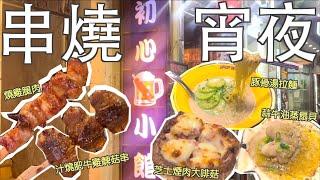 宵夜食串燒好去處 營業至凌晨3點 汁燒肥牛雞髀菇 牛小排粒 牛油蒸扇貝