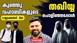 കുഞ്ഞു വഹാബികളുടെ തഖിയ്യ പൊളിഞ്ഞപ്പോൾ  #malayalam #liyakkathalicm #islam