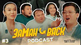 ЗАМАН BACK #3 | РАМАЗАН АМАНТАЙ | БАҚЫТГҮЛ СЕРІКБАЕВА |ШАХМАРДАН ӘЛМАХАН