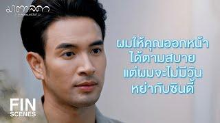 FIN | คงไม่คิดว่าผมจะบริสุทธิ์ผุดผ่องเพื่อรอเจอคุณหรอกนะ | มาตาลดา EP.19 | Ch3Thailand