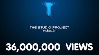 THE STUDIO PROJECT - เหนื่อยล้า [Official Audio]