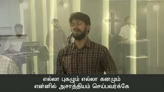 Asaathiyangal song !! sung by Dr. Joseph Aldrin !! worship song