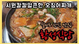 [맛집] 월미도 숨겨진 맛집 - 인천 북성동 '황성식당'