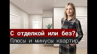 Квартира с отделкой и без от застройщика Плюсы и минусы#7