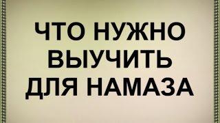 Что нужно выучить для Намаза | Коба Батуми