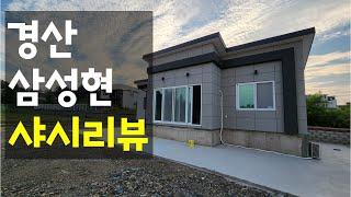 경북 경산 삼성현 샤시/인테리어 리뷰