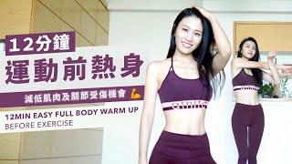 12min Easy Full Body Warm Up Before Exercise | Stretching Pre Wokout !!