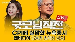 CPI에 실망한 뉴욕 증시, 엔비디아 급등에 일제히 상승!ㅣ굿모닝작전 240912