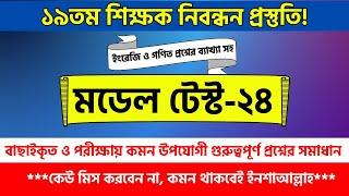 ১৯তম শিক্ষক নিবন্ধন প্রস্তুতি কিভাবে শুরু করবেন? 19th ntrca preparation। শিক্ষক নিবন্ধন প্রস্তুতি