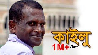 KAILU | কাইলু | কালো হওয়া কী অপরাধ? | Hasan Masud | Bangla Comedy Natok । Love TV |  2019