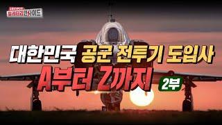 [특집 시리즈] 대한민국 공군 전투기 도입사 /2부/ #안승범 #디펜스타임즈