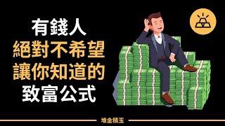 牢記這幾條百萬富翁的財富公式，讓你從金錢學渣逆襲為財務做題家｜百萬富翁的財富公式