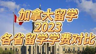 加拿大留学2023各省留学学费对比