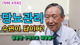 [닥터4가지] 당뇨관리 수면이 답이다! 당뇨병 극복 희망 / 당뇨명의 김광원 교수