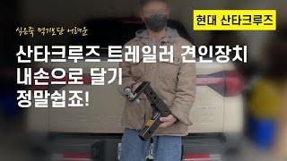 산타크루즈 견인장치 자가설치 | Hyundai Santa Cruz Trailer hitch install