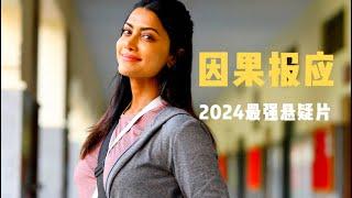 2024年评分最高的悬疑电影，突破伦理的剧情，全程都在反转