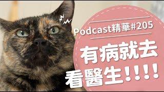 【好味Podcast精華#205】有病就去看醫生！！！