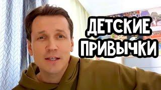 Детские привычки!!!! Вячеслав Мясников. (слушать до конца)