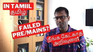 In Tamil: Failed UPSC mains 2023? Have a Plan B & be more confident! #upsc #mains2023 #planb