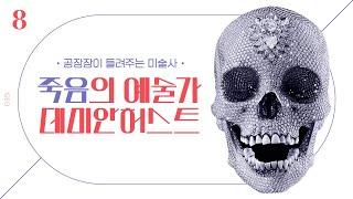 죽음의 예술가, 데미안 허스트