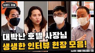 야놀자 브랜드 호텔 점주님들의 솔직한 인터뷰 모음 ZIP | 숙박업 창업, 모텔 창업, 모텔 리모델링