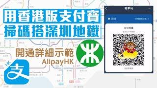 支付寶香港｜Alipayhk｜深圳地鐵｜乘車碼｜超簡單｜詳盡教學｜深圳美食