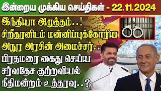 மதிய நேர செய்திகள்- 22.11.2024 | Sri Lanka Tamil News | Lunch News Sri Lanka | #Jaffna News