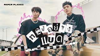 ทรงอย่างแบด (Bad Boy) - Paper Planes「Official MV」