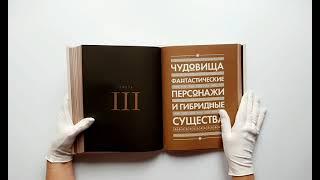 Классическая мифология от А до Я. Энциклопедия богов и богинь, чудовищ и связанных с ними мест