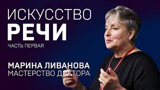 ИСКУССТВО РЕЧИ. МАРИНА ЛИВАНОВА. Тренинг. Часть 1