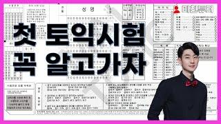 [미친튜터] 첫 토익시험 이것만은 꼭! - 종로YBM 지원쌤