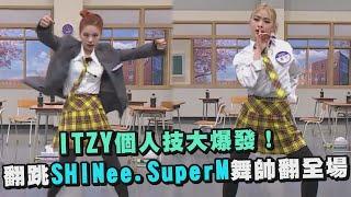 【認識的哥哥】ITZY個人技大爆發！ 翻跳SHINee.SuperM男團舞帥翻全場