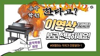 제발 보세요! 음악학원 개원 준비 중이시라면요! #음악학원컨설턴트, #음악학원개원, #음악학원창업, #피아노학원창업, #음악학원컨설턴트