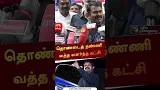 "தொண்டைத் தண்ணி வத்த வளர்த்த கட்சி" | #shorts | #ntk | #seeman