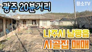 [전남주택매매] #1562 나주시 남평읍 광주 20분거리 시골집 매매가 9,500만원