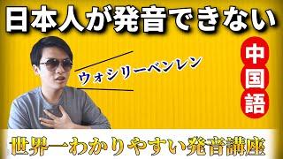 日本人ができない中国語の発音！「私は日本人です」が言えない方へ...