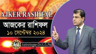 দৈনিক রাশিফল | Daily Rashifal 10 September 2024 । দিনটি কেমন যাবে। আজকের রাশিফল। Astrologer-K.C.Pal