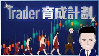 如何一個月成為交易員 #trader #技術分析 #交易心態