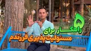 ۵ راهکار برای مسئولیت پذیری فرزندم| تربیت کودک مسئولیت پذیر| تربیت کودکان مسئولیت پذیر چگونه است؟