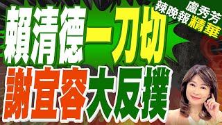 賴清德都道歉了!謝宜容聲明「提油救火」被質疑:背後什麼來頭?｜賴清德一刀切 謝宜容大反撲｜苑舉正.介文汲.張延廷深度剖析?【盧秀芳辣晚報】精華版 @中天新聞CtiNews