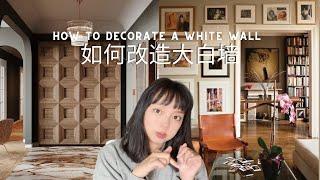 北美装修干货｜如何装饰大白墙｜室内设计｜Interior design｜新手友好