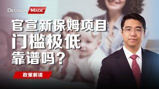 加拿大官宣保姆移民新政，门槛极低，靠谱吗？