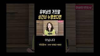 남편의 거짓말로 상간녀소송했다가 결국 패소하게 될 수 있어요#법무법인승원