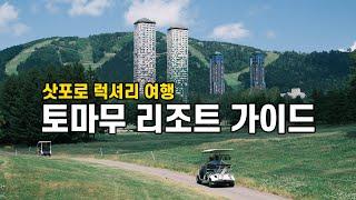 럭셔리한 삿포로 여행, 호시노 리조트 토마무 완벽 가이드 (여름 vs 겨울)